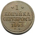 Монета 1 копейка 1845 СМ
