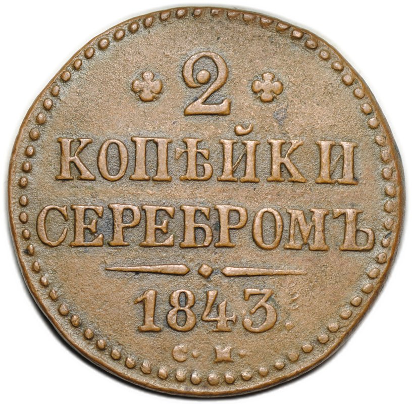 Монета 2 копейки 1843 СМ