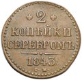 Монета 2 копейки 1843 СМ