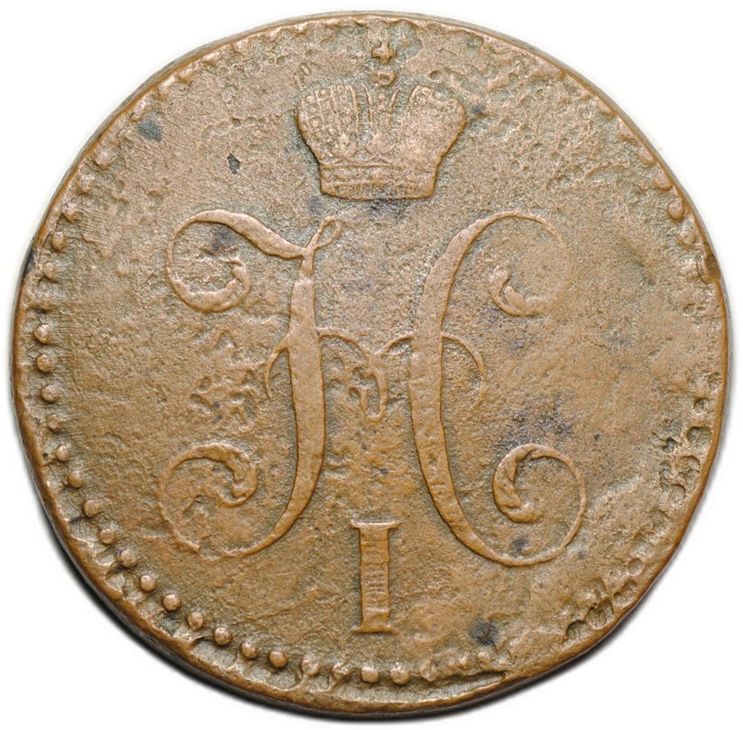 Монета 2 копейки 1843 СМ