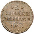 Монета 2 копейки 1843 СМ