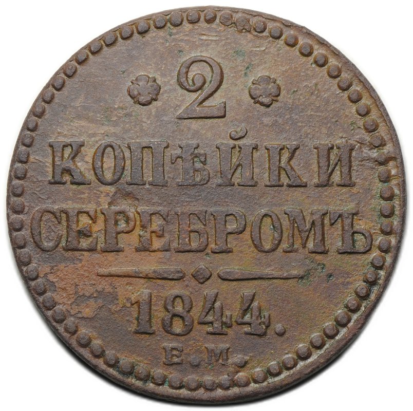 Монета 2 копейки 1844 ЕМ