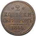 Монета 2 копейки 1844 ЕМ