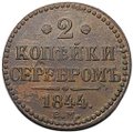 Монета 2 копейки 1844 ЕМ