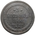 Монета 3 копейки 1860 ЕМ