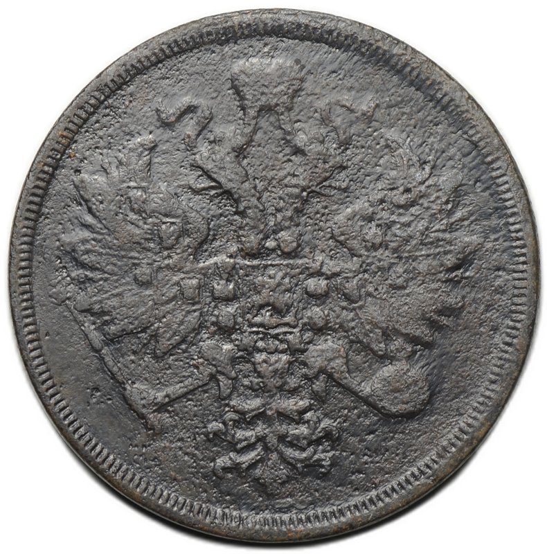 Монета 3 копейки 1860 ЕМ