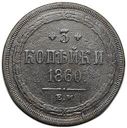 фото для Монета 3 копейки 1860 ЕМ Аверс