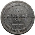 Монета 3 копейки 1860 ЕМ