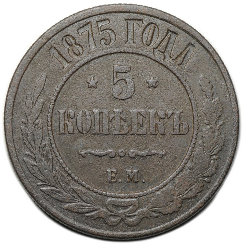 Монета 5 копеек 1875 ЕМ