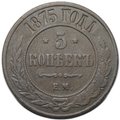 Монета 5 копеек 1875 ЕМ