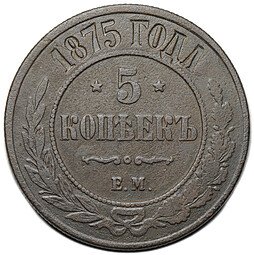 фото для Монета 5 копеек 1875 ЕМ Аверс