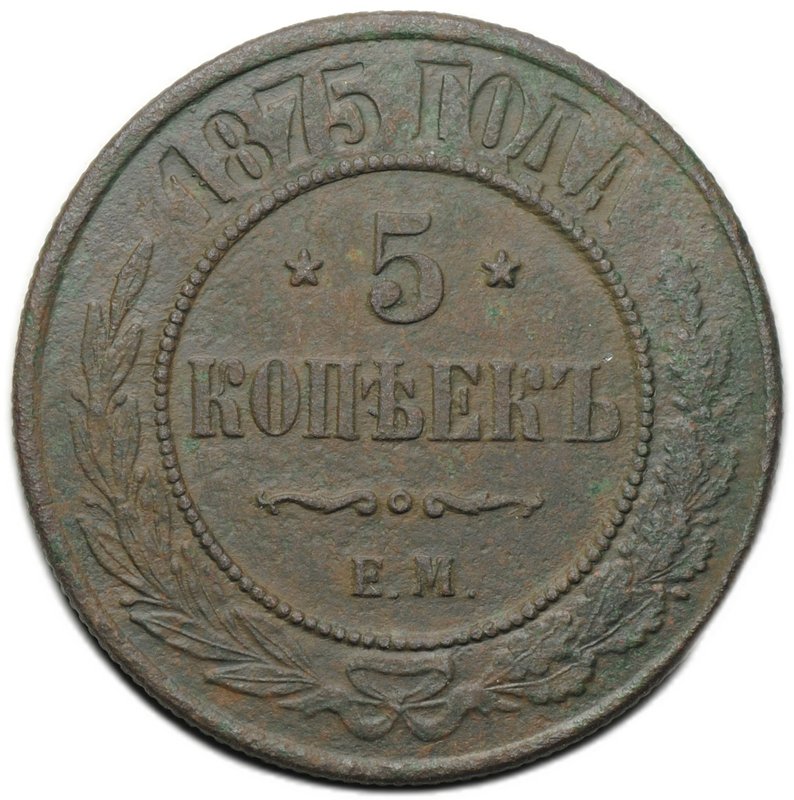 Монета 5 копеек 1875 ЕМ