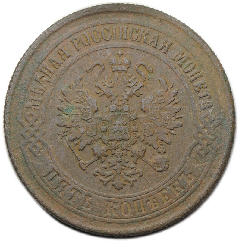 Монета 5 копеек 1875 ЕМ