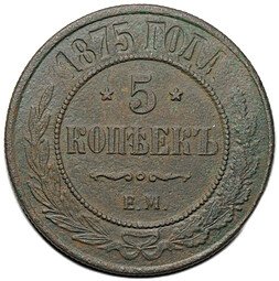 фото для Монета 5 копеек 1875 ЕМ Аверс