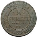 Монета 5 копеек 1875 ЕМ