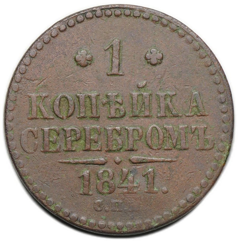 Монета 1 копейка 1841 СПМ