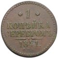 Монета 1 копейка 1841 СПМ