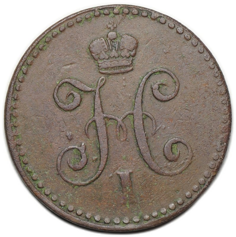 Монета 1 копейка 1841 СПМ