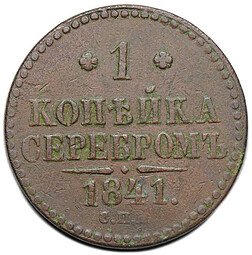 фото для Монета 1 копейка 1841 СПМ Аверс