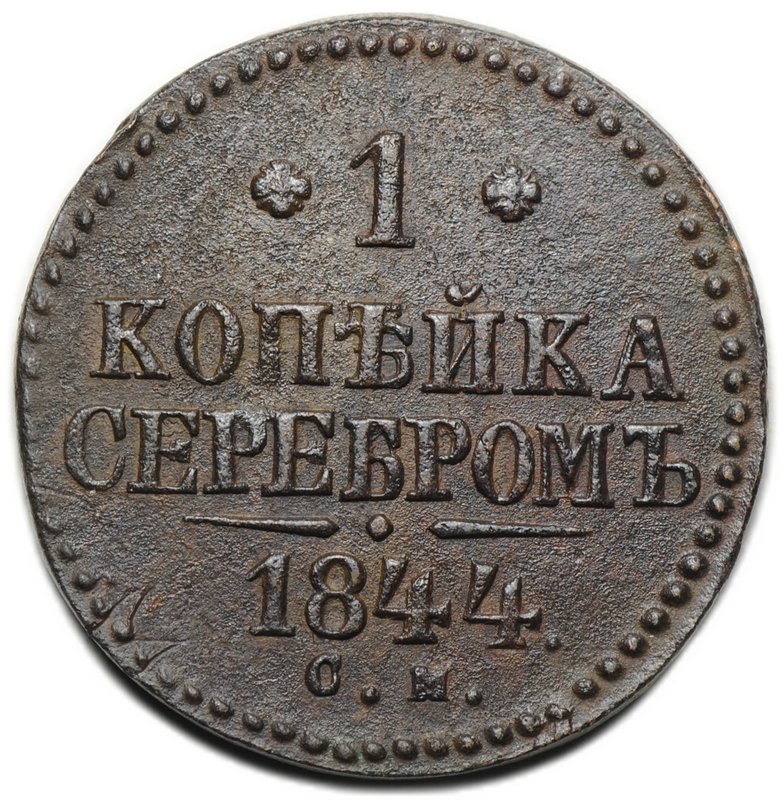 Монета 1 копейка 1844 СМ