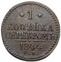 Монета 1 копейка 1844 СМ