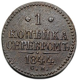 фото для Монета 1 копейка 1844 СМ Аверс