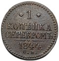 Монета 1 копейка 1844 СМ