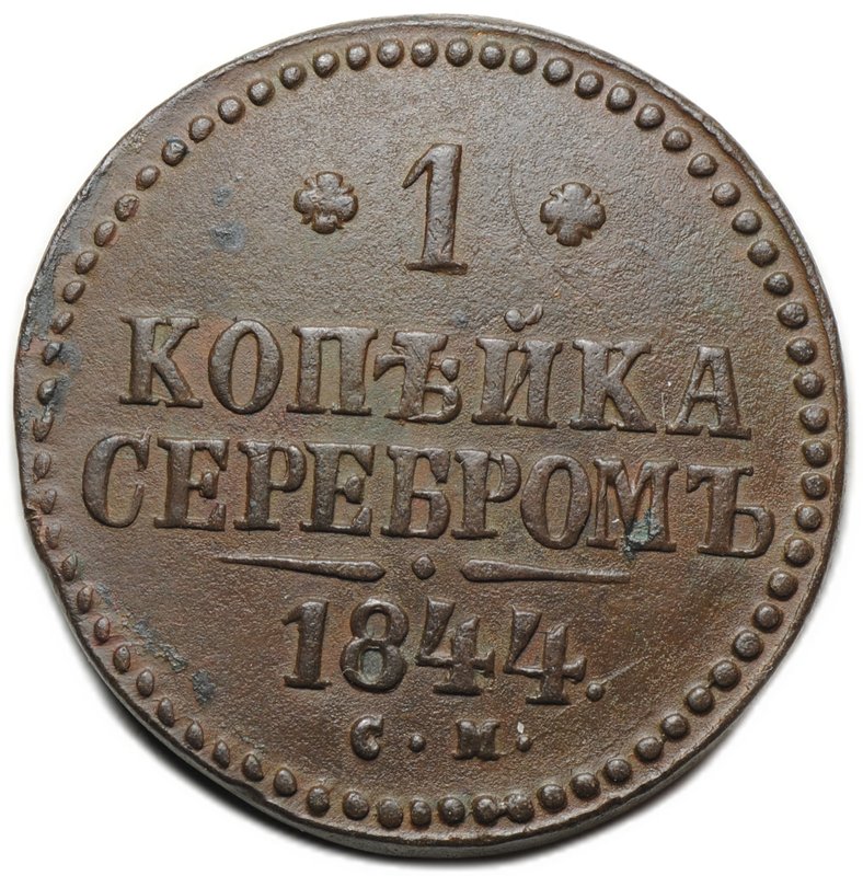 Монета 1 копейка 1844 СМ