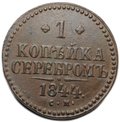 Монета 1 копейка 1844 СМ