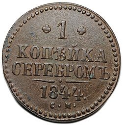 фото для Монета 1 копейка 1844 СМ Аверс