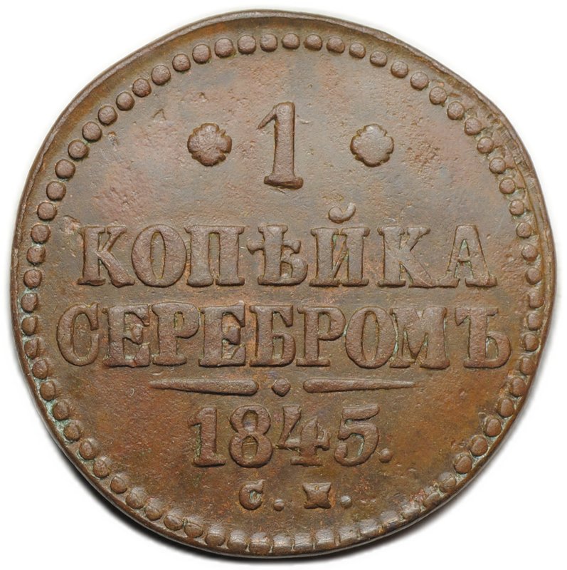 Монета 1 копейка 1845 СМ