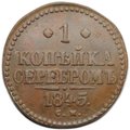 Монета 1 копейка 1845 СМ