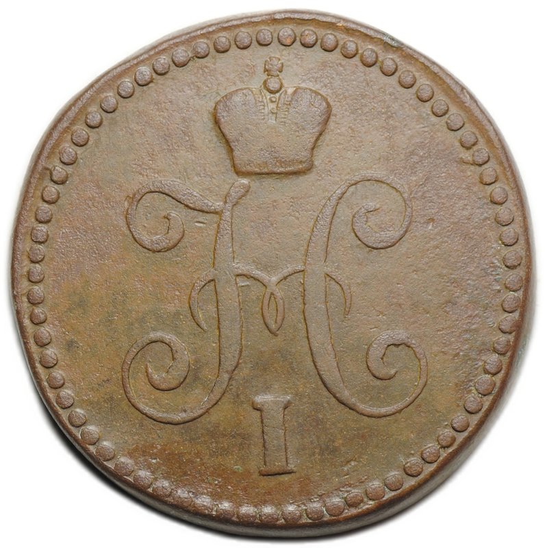 Монета 1 копейка 1845 СМ