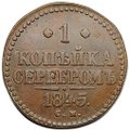 Монета 1 копейка 1845 СМ