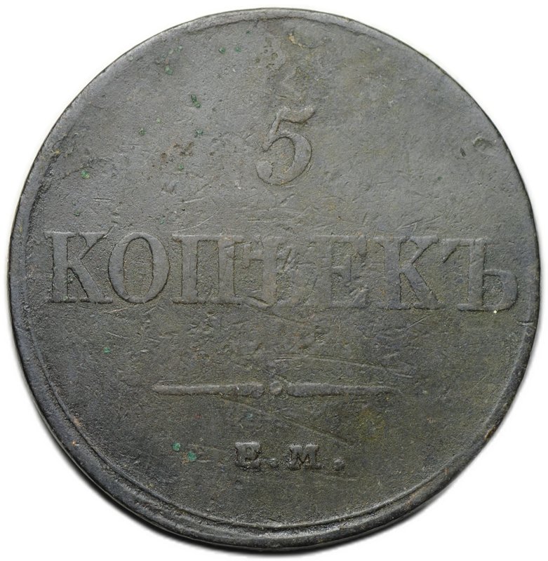 Монета 5 копеек 1832 ЕМ ФХ