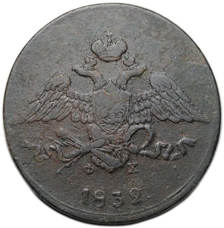 Монета 5 копеек 1832 ЕМ ФХ