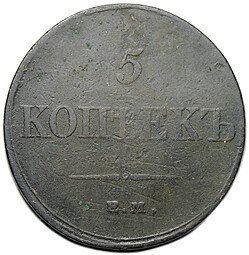 фото для Монета 5 копеек 1832 ЕМ ФХ Аверс