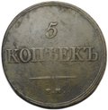 Монета 5 копеек 1833 ЕМ ФХ