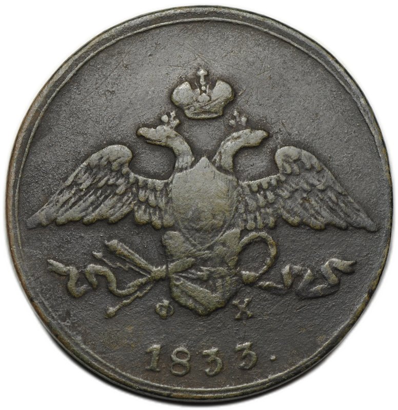 Монета 5 копеек 1833 ЕМ ФХ
