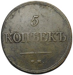 фото для Монета 5 копеек 1833 ЕМ ФХ Аверс