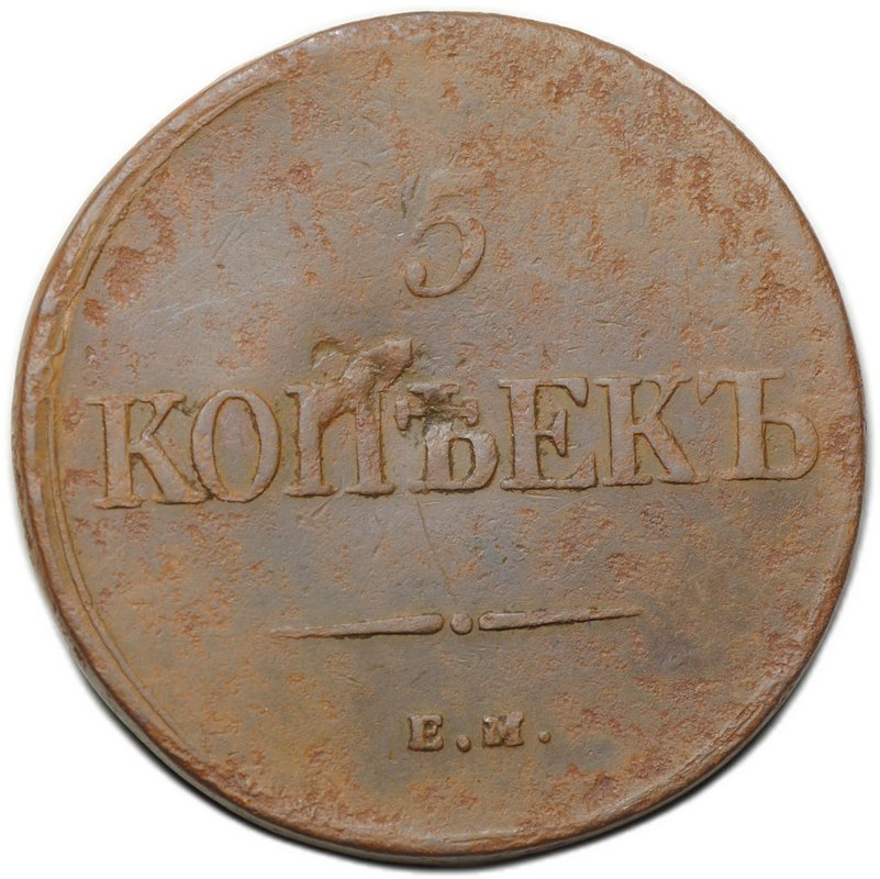 Монета 5 копеек 1836 ЕМ ФХ