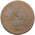 Монета 5 копеек 1836 ЕМ ФХ