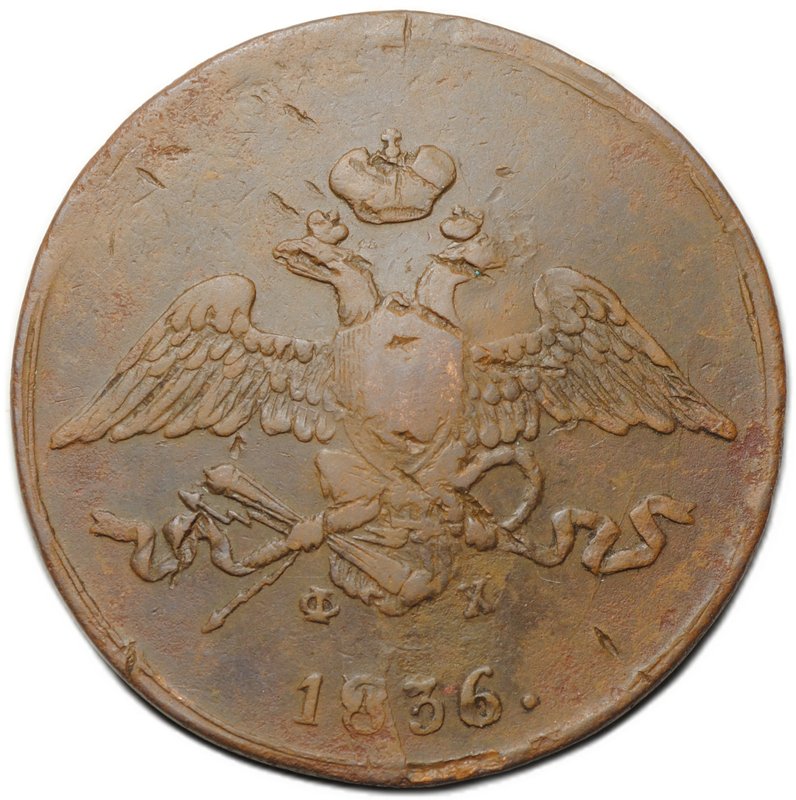 Монета 5 копеек 1836 ЕМ ФХ