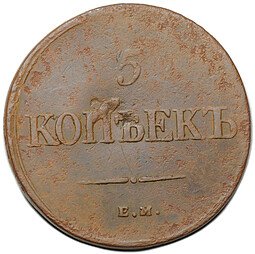 фото для Монета 5 копеек 1836 ЕМ ФХ Аверс