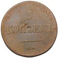 Монета 5 копеек 1836 ЕМ ФХ
