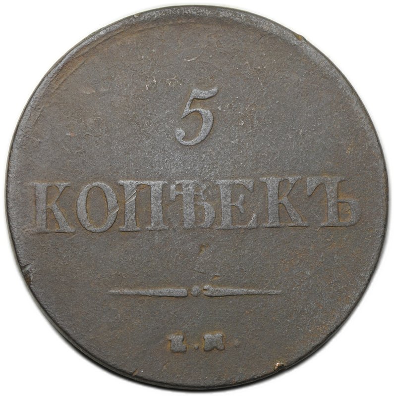 Монета 5 копеек 1837 ЕМ НА