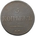 Монета 5 копеек 1837 ЕМ НА