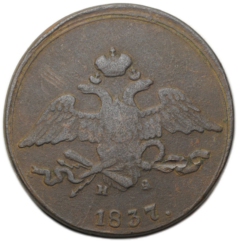Монета 5 копеек 1837 ЕМ НА