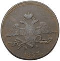 Монета 5 копеек 1837 ЕМ НА