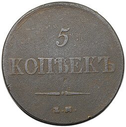 фото для Монета 5 копеек 1837 ЕМ НА Аверс